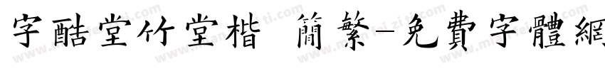 字酷堂竹堂楷 简繁字体转换
